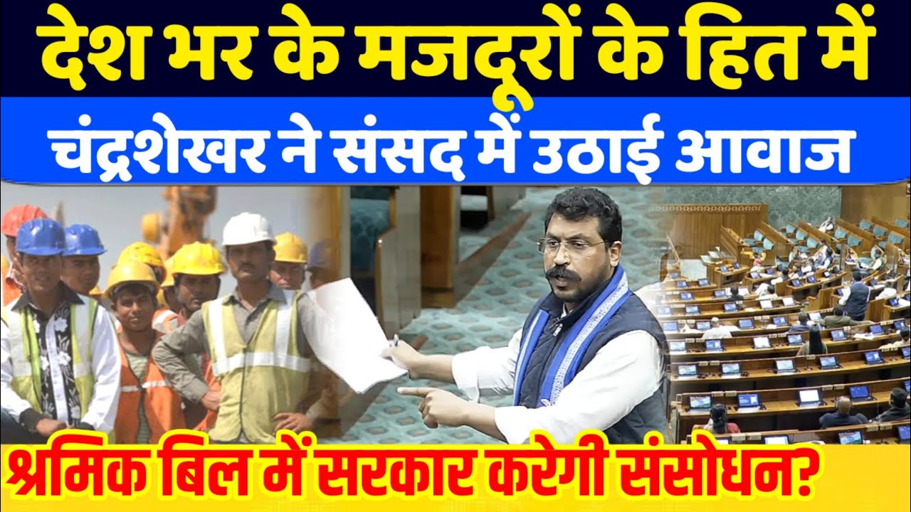 देश भर के मजदूरों के हित में सांसद Chandrasekhar ने संसद में उठाई आवाज