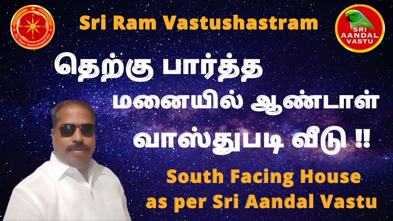 South Facing House as per Sri Aandal Vastu  | தெற்கு  பார்த்த மனையில் ஆண்டாள் வாஸ்து படி வீடு