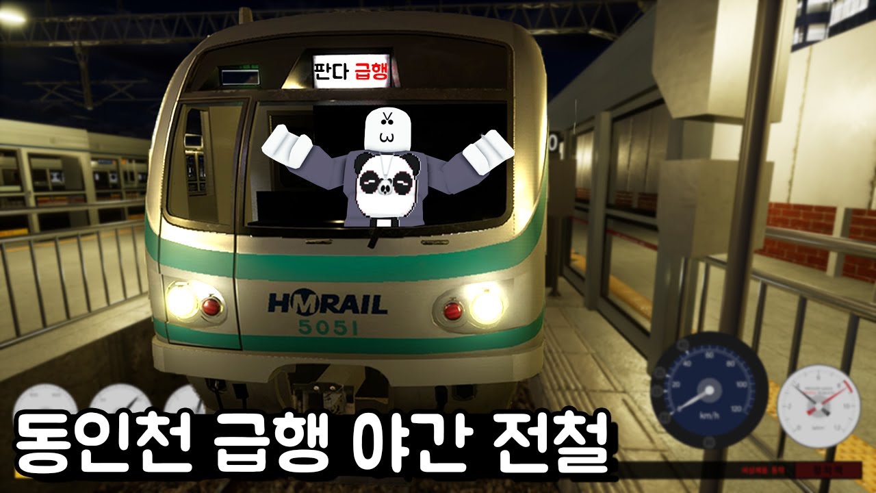 [흠심메트로] 야간 전철을 운전해요! 밤 10시 넘어서 동인천 급행 운전!!