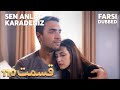 Sen Anlat Karadeniz تو بگو کارادنیز 110 قسمت Farsi Dubbed با دوبلۀ فارسی 