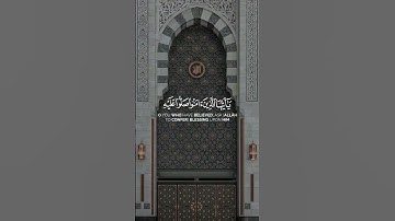 ﴿ إِنَّ اللَّهَ وَمَلَائِكَتَهُ يُصَلُّونَ عَلَى النَّبِيِّ ۚ ﴾الشيخ  ياسر الدوسري - سورة الاحزاب