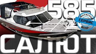 САЛЮТ 585HT | лодка твоей МЕЧТЫ #салют585  #лодкадлярыбалки  #алюминиеваялодка