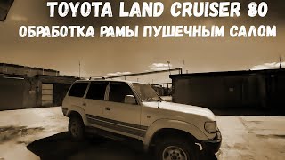 Обработка рамы пушечным салом TOYOTA LAND CRUISER 80