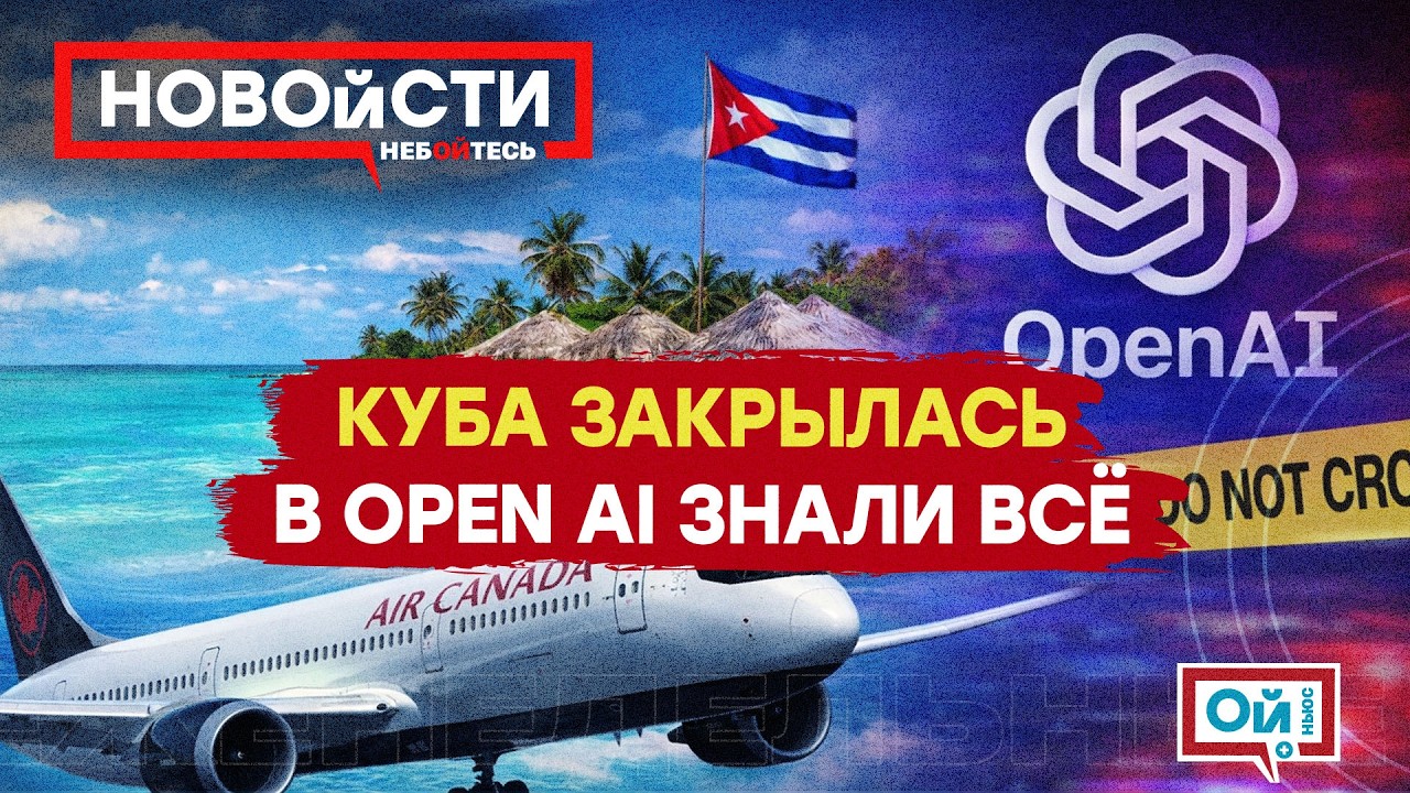 ChatGPT в руках убийцы: что скрыла OpenAI | Конец полетов на Кубу.