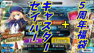 【ＦＧＯ】５周年福袋ガチャとアルトリア・キャスター【biimシステム】