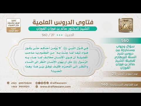 [27 -560] قالﷺ"لا يؤمن أحدكم حتى يكون هواه تبعا لما جئت به" هل يدخل فيه هوى الرجل النظر إلى النساء؟