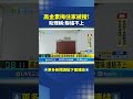 高金素梅住家遭檢調搜索