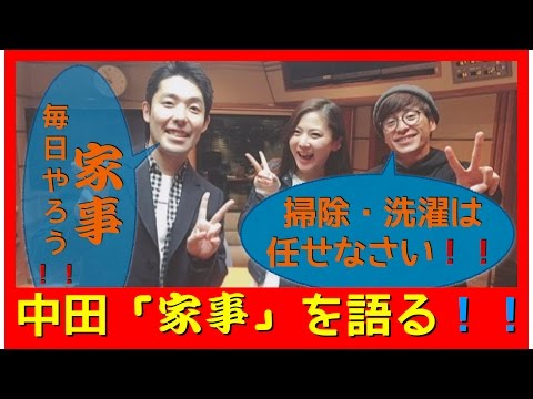 オリラジ中田　嫁の里帰り出産で一人暮らし「家事」について熱く語る！！しんごは意外にキレイ好き！？れみちゃんは・・・