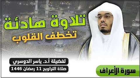 تلاوة هادئة تخطف القلوب للشيخ د. ياسر الدوسري ليلة 11 رمضان 1446 - ما تيسر من سورة الأعراف - 💛🌙