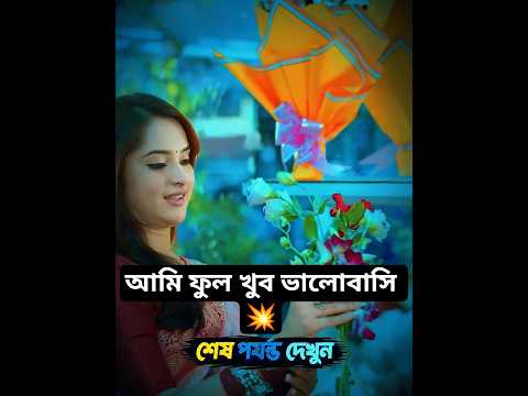 আমি ফুল খুব ভালোবাসি 💥 2026 🖤 #emotionalstoryoffbd #banglastory #drama #love #romantic