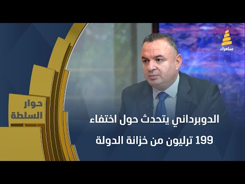 النائب عن الحزب الديمقراطي الكوردستاني شيروان الدوبرداني يتحدث حول أرقام مخيفة اختفت من الموازنة