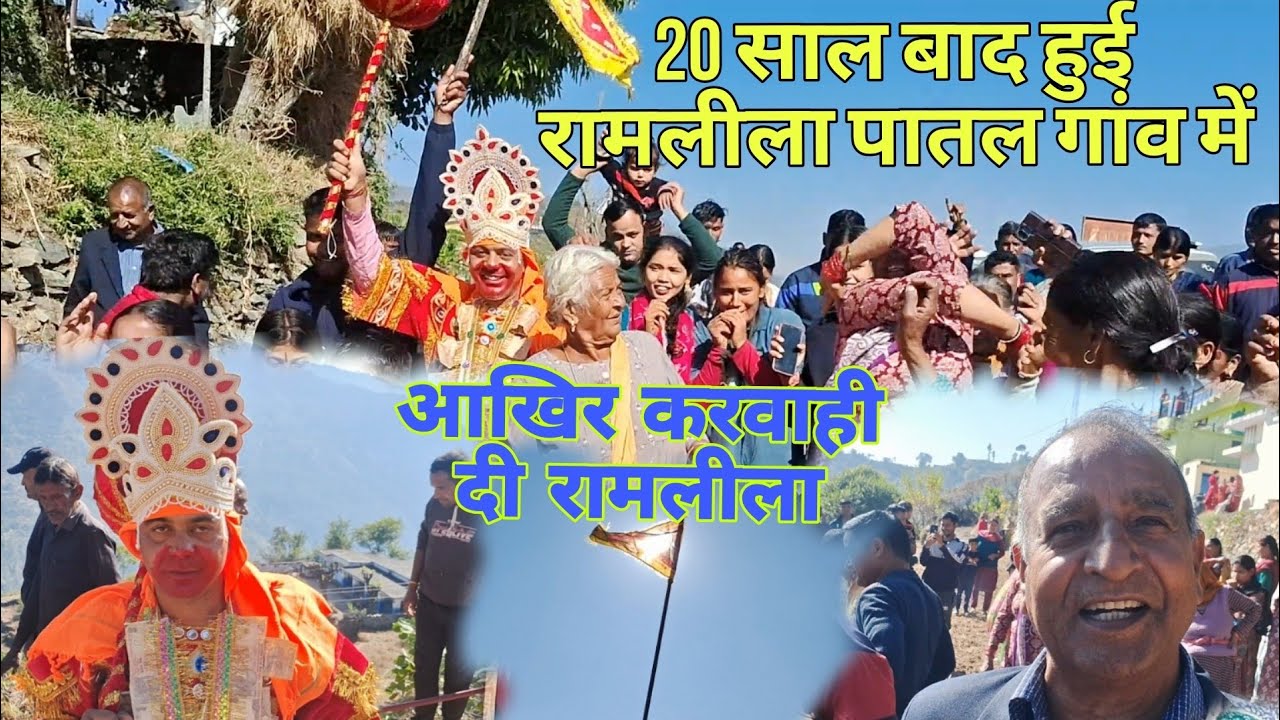 🚩20 साल बाद हुई रामलीला पातल गांव में 🎪