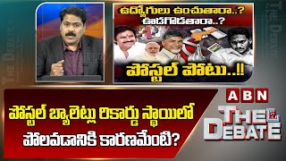 ABN Venkatakrishna Analysis :పోస్టల్ బ్యాలెట్లు రికార్డు స్థాయిలో పోలవడానికి కారణమేంటి? | ABN Telugu