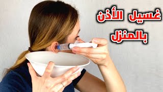 اسهل طريقة لغسيل الاذن في المنزل(تنظيف الاذن من الشمع)_The easiest way to wash the ears at home