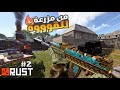 راست من المزرعة الى السيطرة الكاملة رست 2 2 Rust 