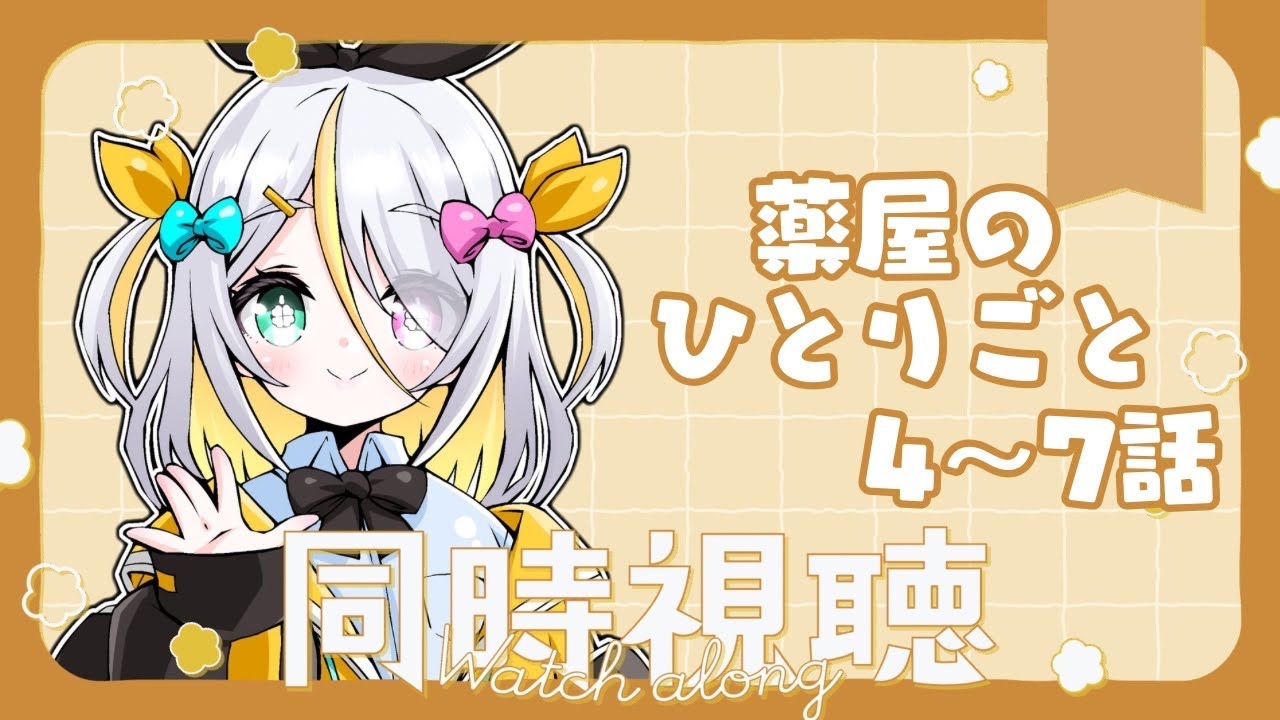 【同時視聴】薬屋のひとりごと　4～7話同時視聴！【蜂蜜ぷりん/ぶいぱい】