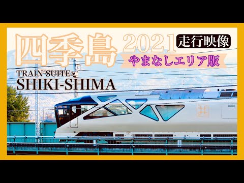 【鉄道PV】四季島とやまなし 2021