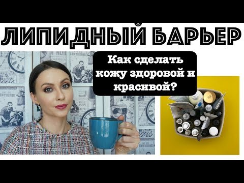 ✅ВСЁ О ЗАЩИТНОМ БАРЬЕРЕ КОЖИ. Как восстановить липидный барьер кожи?