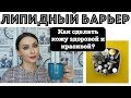 ✅ВСЁ О ЗАЩИТНОМ БАРЬЕРЕ КОЖИ. Как восстановить липидный барьер кожи?