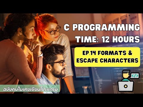 เรียน C Programming ฉบับคนไม่เคยเขียนโปรแกรม EP.14 สัญลักษณ์พิเศษ Formats and Escape Characters 🔥