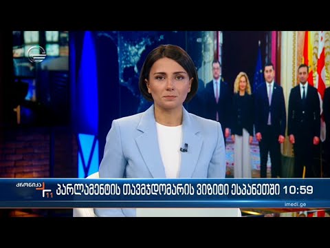 ქრონიკა 11:00 საათზე - 24 ნოემბერი, 2022 წელი