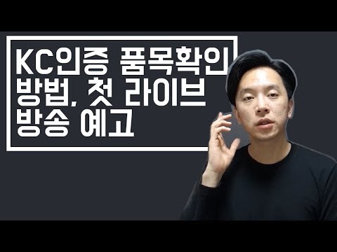 인터넷쇼핑몰 판매할 상품이 KC인증 대상인지 확인하는 법