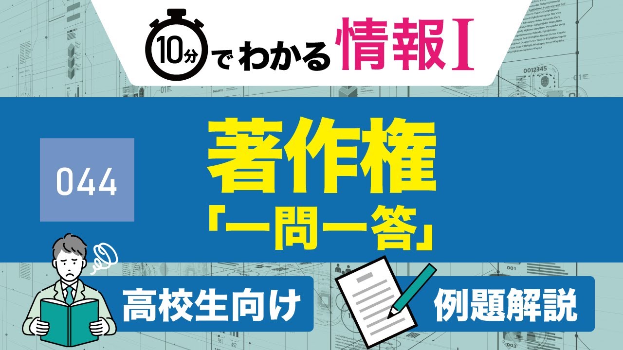 【情報Ⅰ44】著作権が分かる!基本情報技術者・ITパスポート対策|高校授業_情報1・共通テスト対策【一問一答・動画教科書】 YouTube 【情報Ⅰ44】著作権が分かる!基本情報技術者・ITパスポート対策|高校授業_情報1・共通テスト対策【一問一答・動画教科書】 YouTube