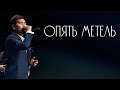 MEZZO - Опять метель (Новогодний концерт)