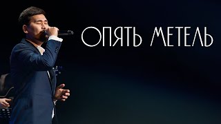 MEZZO - Опять метель (Новогодний концерт)