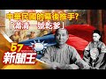 中華民國的幕後推手？「滿清一號乾爹」奕劻  劉芯彤 江中博 陳啟鵬 劉燦榮《57新聞王》精選篇 20201010