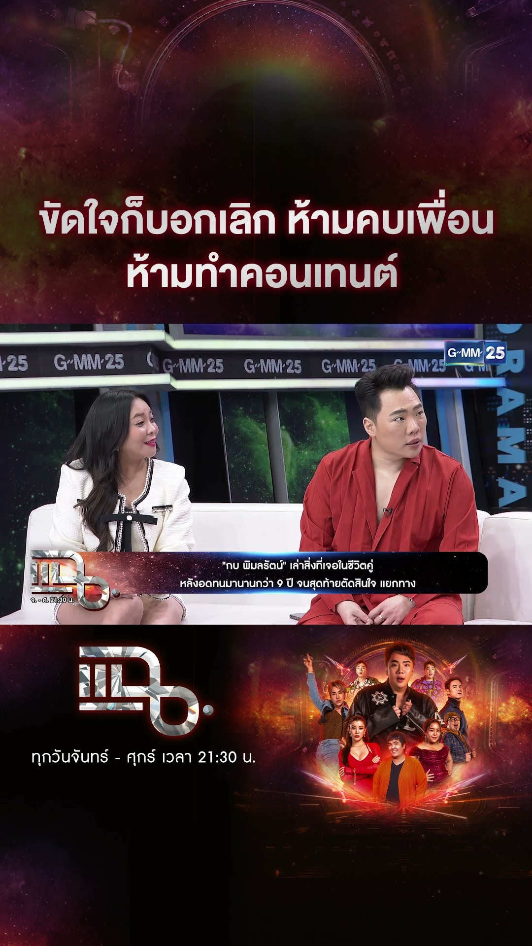 ขัดใจก็บอกเลิก ห้ามคบเพื่อน ห้ามทำคอนเทนต์ #Shorts CLIP | แฉ | GMM25