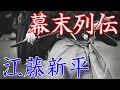 江藤新平　斬首した首の写真を土産物にされた佐賀藩士