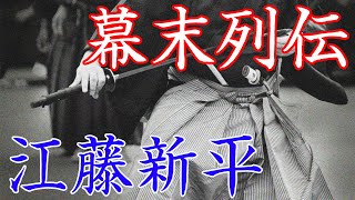 江藤新平　斬首した首の写真を土産物にされた佐賀藩士