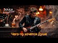 Чего хочет душа: топ клипов и русские песни 🎶