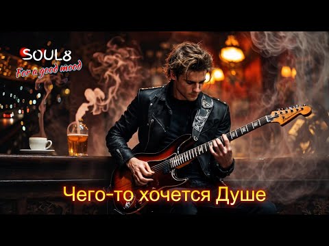 Gudvin, Soul 8 - Чего-то хочется душе