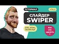 Слайдер SWIPER. Подробный курс. Подключение настройка примеры.