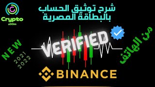 شرح بينانس توثيق الحساب | توثيق الحساب علي منصة توثيق حساب بينانس في مصر من الهاتف |verified binance