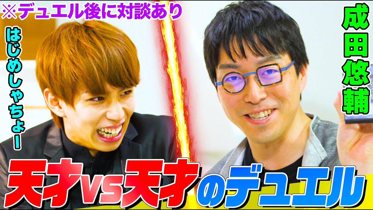 【天才vs天才】経済学者・成田悠輔とはじめしゃちょーの真剣デュエル！成田ワールド全開サクリファイスをブルーアイズで粉砕できるか！？※デュエル後トークあり【デュエルロワイヤル-僕らのデュエル】