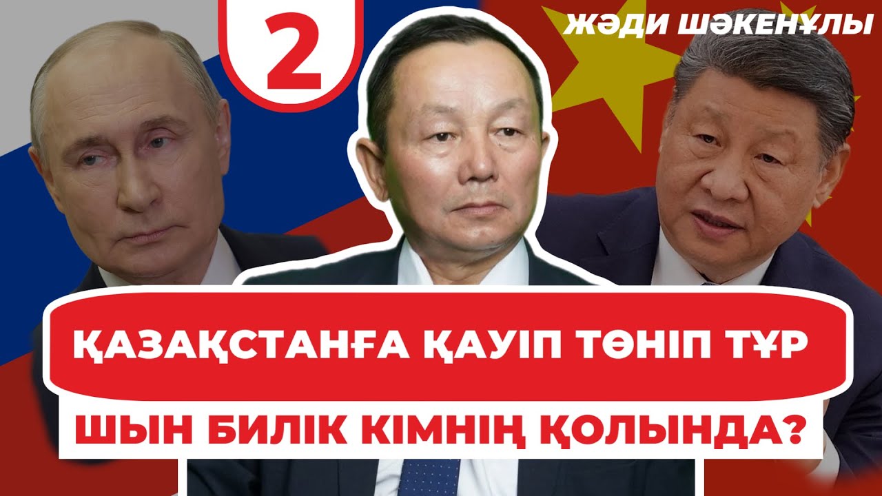 Жәди Шәкенұлы: Сен үнсіз отырғанда, олар әрекет етуде… | 2 - бөлім