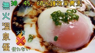 【DIY】【懶人料理EP1】無火溫泉蛋! 30,45,60分鐘效果實測! Non ...