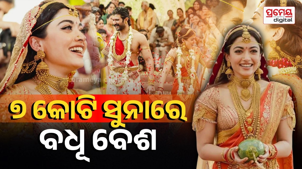 ଚର୍ଚ୍ଚାରେ ରଶ୍ମିକା ଓ ବିଜୟଙ୍କ ବାହାଘର, ଗୋଡ ଠୁ ମୁଣ୍ଡ ପର୍ଯ୍ୟନ୍ତ ସୁନା ଅଳଙ୍କାର, ଦାମ ଜାଣିଲେ ହେବେ ଆଶ୍ଚର୍ଯ୍ୟ !