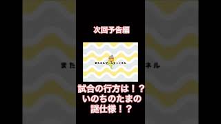 次回予告 試合の行方は いのちのたまの謎仕様 ポケモン剣盾 Shorts 最新情報 動画まとめ まとめ君