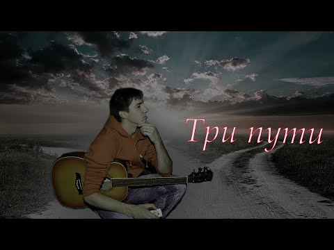 Песня три дорого. Люмен три пути.