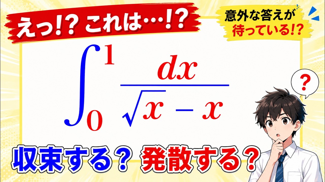 福田のおもしろ数学914〜広義積分の収束発散 - YouTube