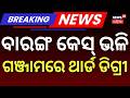 ପୁଣି ଥାନାରେ ଥାର୍ଡ ଡିଗ୍ରୀ ଅଭିଯୋଗ... Kabisuryanagar Police Station | Ganjam News | Odia News