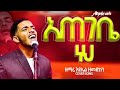 አጠገቤ ነህ ዘማሪ እዩኤል ዘመድኩን ከቨር መዝሙር Tekestegetnet Asegedabebe Ategebe Neh Singer Eyuel Zemedkun