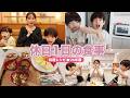 我が家の休日1日の食事｜2026年春編【ご飯・料理】