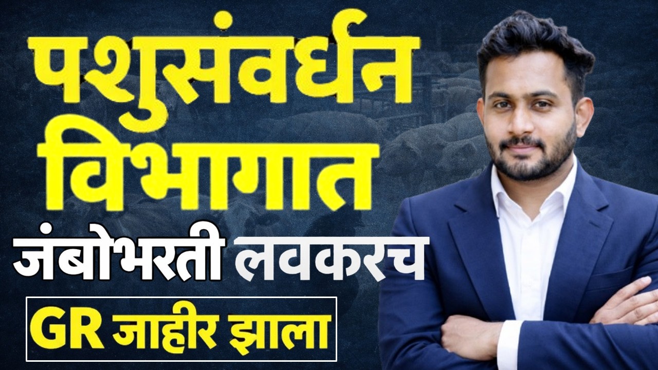 पशूसंवर्धन विभागात नोकरीची संधी | मोठी भरती लवकरच | ही असतील पद | जाणून घ्या संपूर्ण माहिती