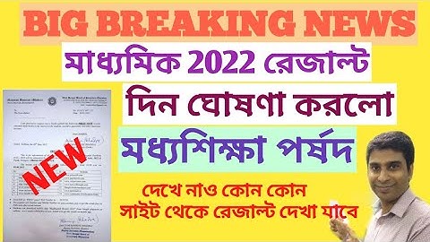 Madhyamik Result 2022 date west bengal || madhyamik result 2022 date || madhyamik result 2022 update