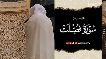 ماتيسـر من #سورة_فصلت - انصِت بقلبك || الشيـخ عبدالعزيز بن صالح الزهراني